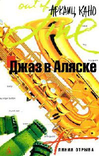 Джаз в Аляске - Аркаиц Кано