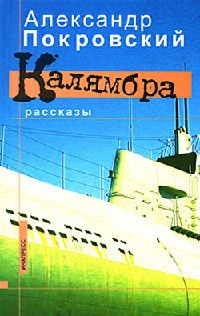Калямбра - Александр Покровский