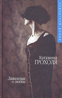 Заявление о любви - Катажина Грохоля