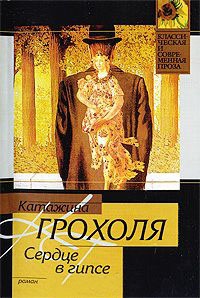 Сердце в гипсе - Катажина Грохоля
