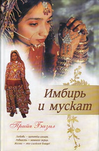 Имбирь и мускат - Прийя Базил