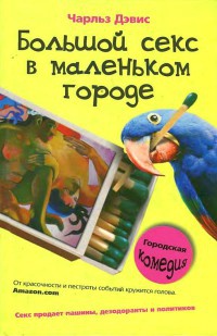 Большой секс в маленьком городе - Чарльз Дэвис