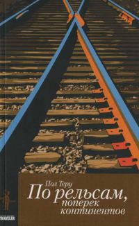 Все четыре стороны. Книга 1. По рельсам, поперек континентов - Пол Теру