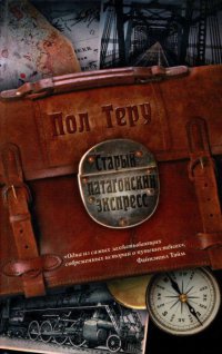 Старый патагонский экспресс - Пол Теру