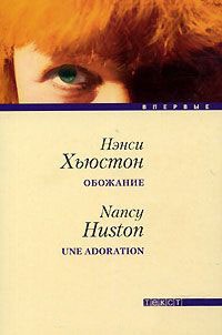 Обожание - Нэнси Хьюстон
