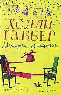 Методика обольщения - Холли Габбер