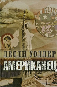 Американец - Лесли Уоллер