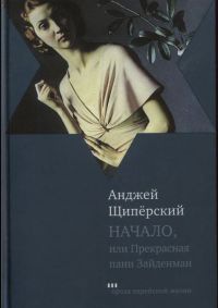 Начало, или Прекрасная пани Зайденман - Анджей Щиперский