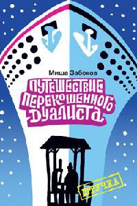 Беседка. Путешествие перекошенного дуалиста - Миша Забоков