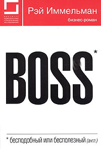 Boss: бесподобный или бесполезный - Рэймонд Иммельман