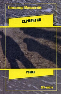Серпантин - Александр Мильштейн