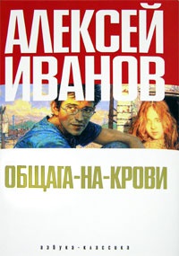 Общага-на-Крови - Алексей Иванов