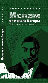Ислам от монаха Багиры - Ренат Беккин