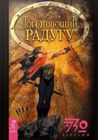 Догоняющий радугу - Алекс Ведов