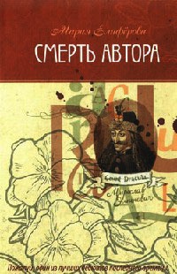 Смерть автора - Мария Елиферова