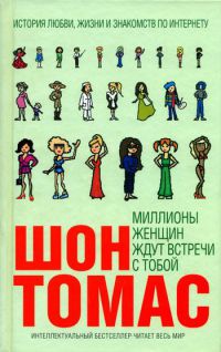 Миллионы женщин ждут встречи с тобой - Шон Томас