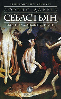 Авиньонский квинтет. Себастьян, или Неодолимые страсти - Лоуренс Даррелл