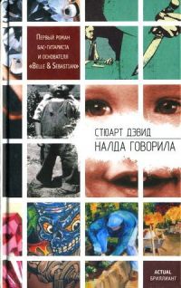 Налда говорила - Стюарт Дэвид