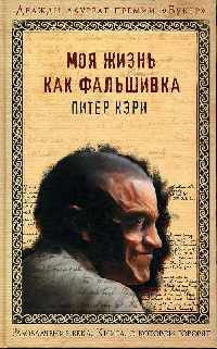 Моя жизнь как фальшивка - Питер Кэри