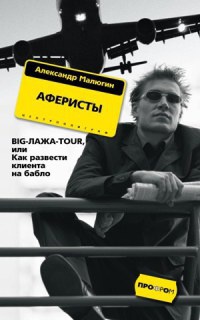 Аферисты. Big-Лажа-Tour, или Как развести клиента на бабло - Александр Малюгин