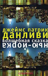 Волшебная сказка Нью-Йорка - Джеймс Патрик Данливи