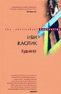 Худышка - Иби Каслик