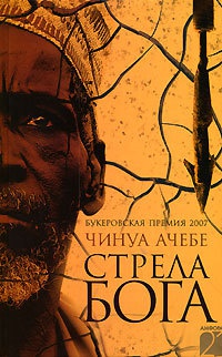 Стрела бога - Чинуа Ачебе