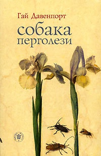 Собака Перголези - Гай Давенпорт