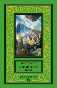 Марсианское зелье - Кир Булычев