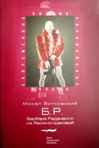 Б.Р. (Барбара Радзивилл из Явожно-Щаковой) - Михал Витковский