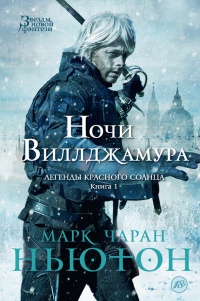 Легенды красного солнца. Книга 1. Ночи Виллджамура - Марк Чаран Ньютон