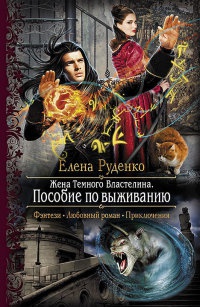 Жена Темного Властелина. Пособие по выживанию - Елена Руденко