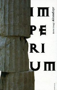 Imperium - Александр Айзенберг