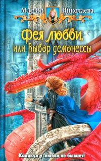 Фея любви, или Выбор демонессы - Мария Николаева