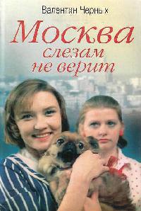 Москва слезам не верит - Валентин Черных