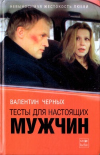 Тесты для настоящих мужчин - Валентин Черных