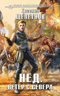 Нед. Ветер с севера - Евгений Щепетнов