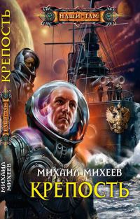 Крепость - Михаил Михеев