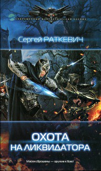 Охота на ликвидатора - Сергей Раткевич