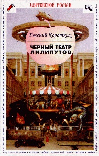 Черный театр лилипутов - Евгений Коротких