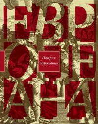 Европеана - Патрик Оуржедник
