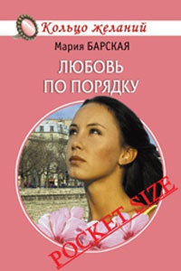 Любовь по порядку - Мария Барская