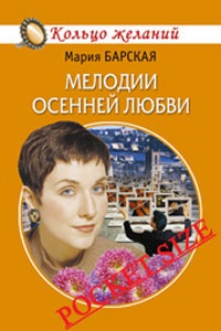 Мелодии осенней любви - Мария Барская