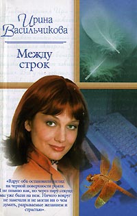 Между строк - Ирина Васильчикова