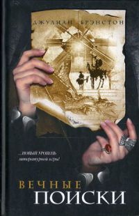 Вечные поиски - Джулиан Брэнстон