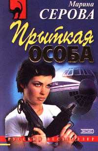 Прыткая особа - Марина Серова