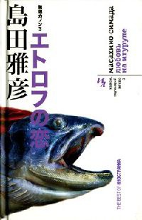 Канон, звучащий вечно. Книга 3. Любовь на Итурупе - Масахико Симада