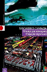 Плывущая женщина, тонущий мужчина - Масахико Симада