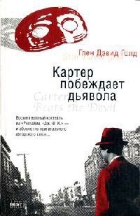Картер побеждает дьявола - Глен Дэвид Голд