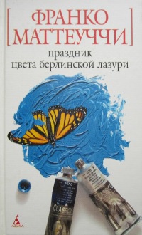 Праздник цвета берлинской лазури - Франко Маттеуччи